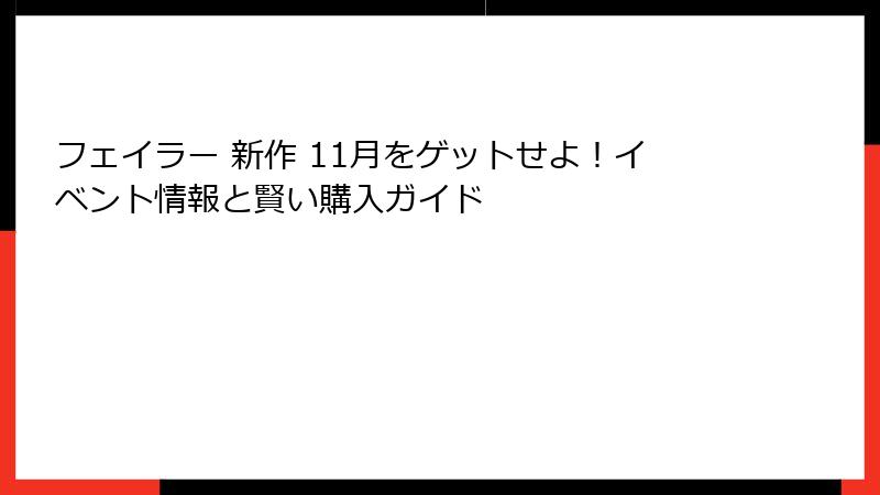 フェイラー 新作 11月をゲットせよ！イベント情報と賢い購入ガイド