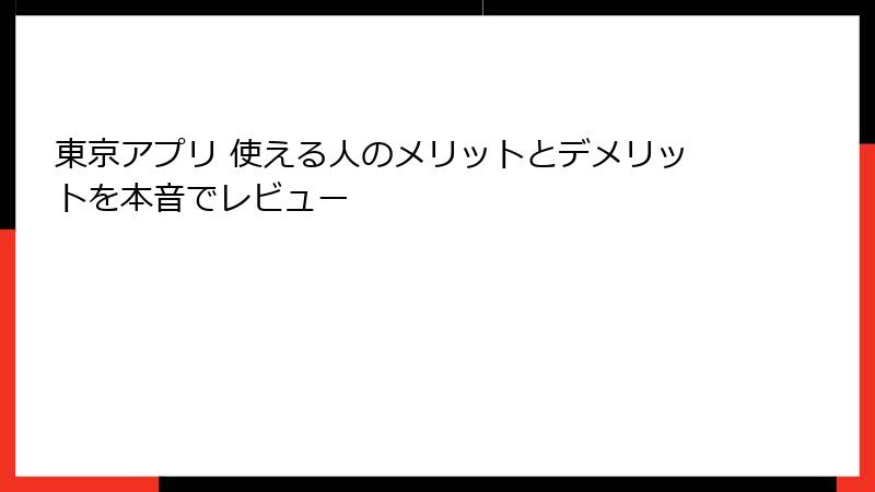 東京アプリ 使える人のメリットとデメリットを本音でレビュー