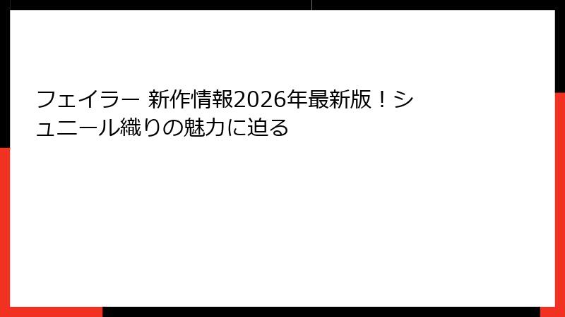 フェイラー 新作情報2026年最新版！シュニール織りの魅力に迫る