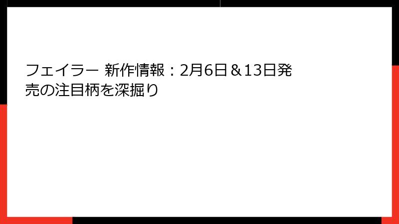 フェイラー 新作情報：2月6日＆13日発売の注目柄を深掘り