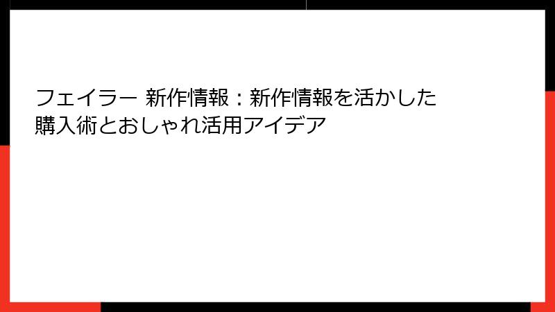 フェイラー 新作情報：新作情報を活かした購入術とおしゃれ活用アイデア