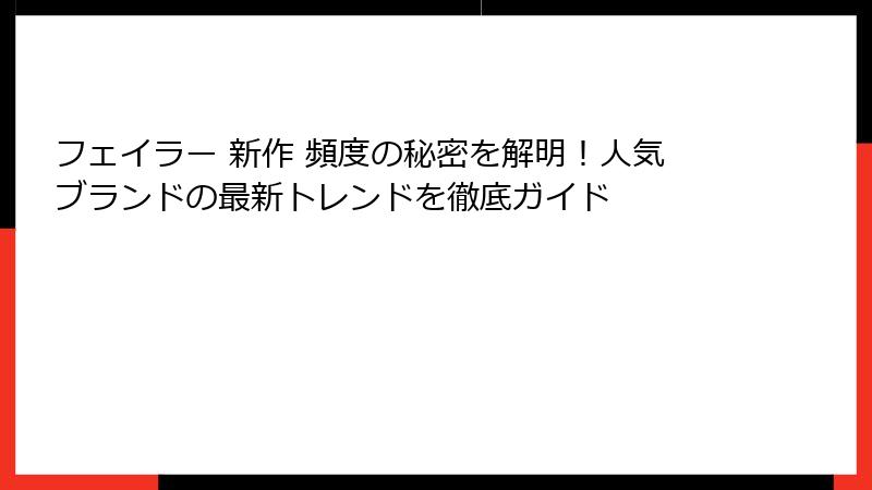 フェイラー 新作 頻度の秘密を解明！人気ブランドの最新トレンドを徹底ガイド