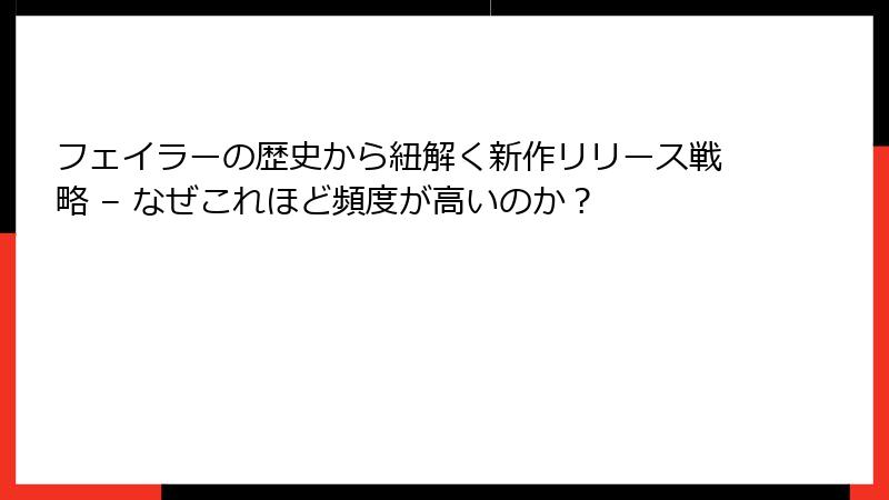 フェイラーの歴史から紐解く新作リリース戦略 – なぜこれほど頻度が高いのか？