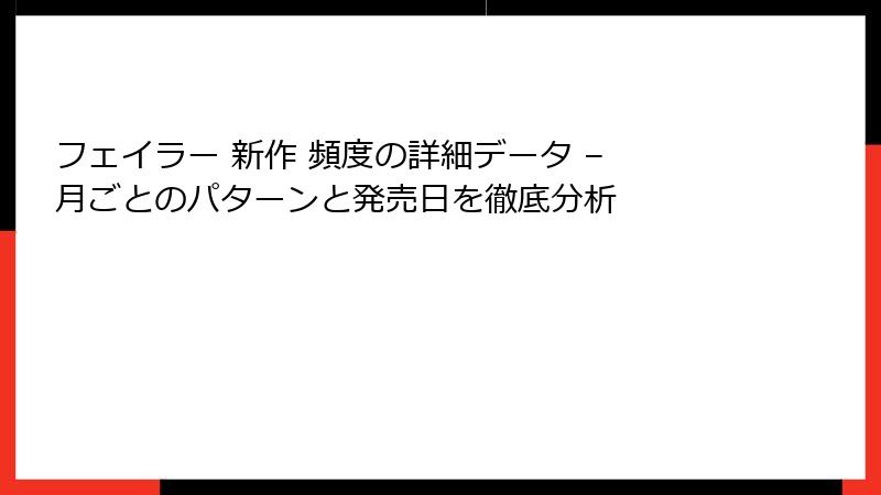フェイラー 新作 頻度の詳細データ – 月ごとのパターンと発売日を徹底分析