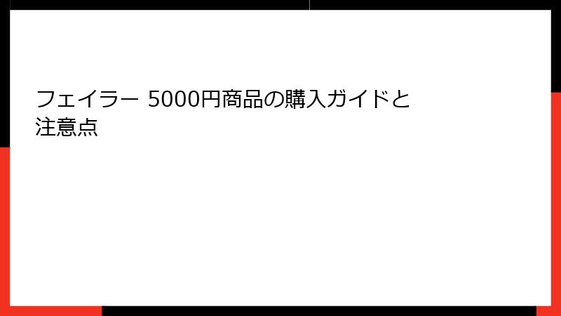 フェイラー 5000円商品の購入ガイドと注意点