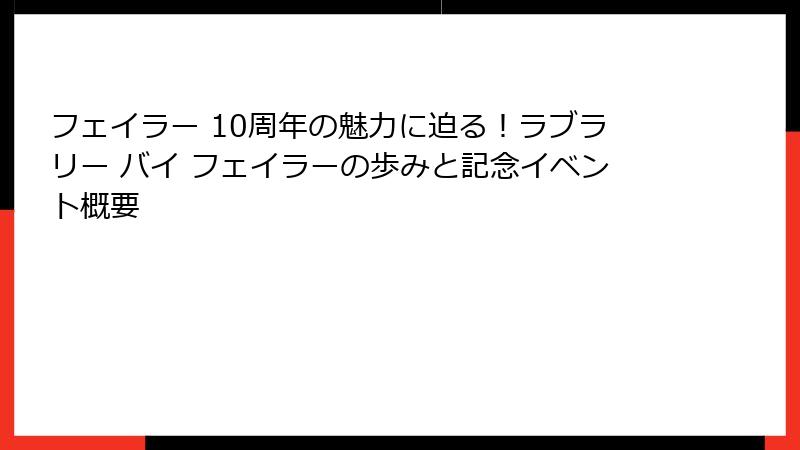 フェイラー 10周年の魅力に迫る！ラブラリー バイ フェイラーの歩みと記念イベント概要