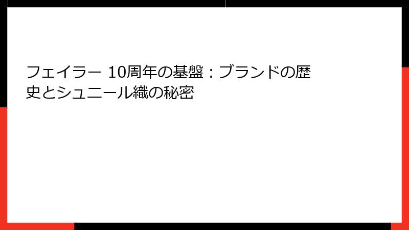 フェイラー 10周年の基盤：ブランドの歴史とシュニール織の秘密