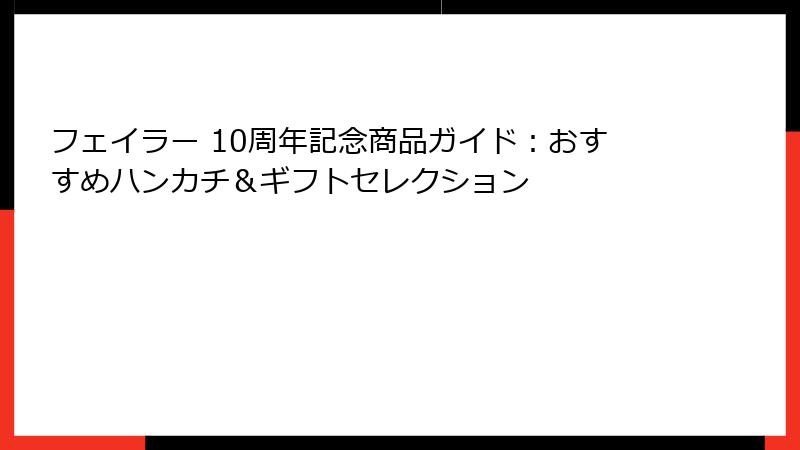 フェイラー 10周年記念商品ガイド：おすすめハンカチ＆ギフトセレクション