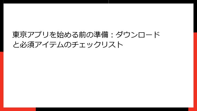 東京アプリを始める前の準備：ダウンロードと必須アイテムのチェックリスト