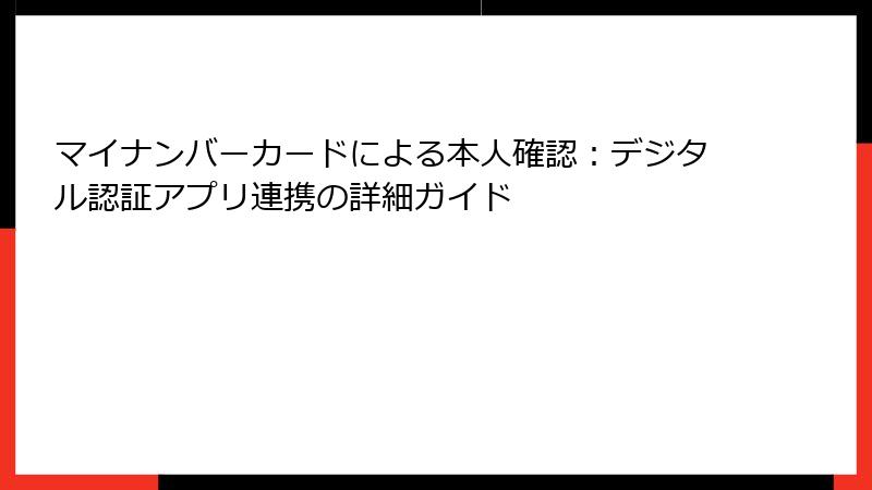 マイナンバーカードによる本人確認：デジタル認証アプリ連携の詳細ガイド