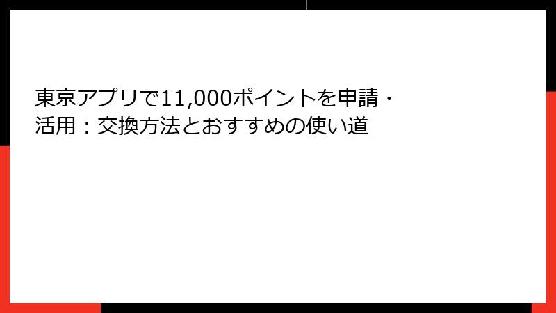 東京アプリで11,000ポイントを申請・活用：交換方法とおすすめの使い道