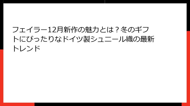 フェイラー12月新作の魅力とは？冬のギフトにぴったりなドイツ製シュニール織の最新トレンド