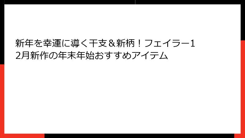 新年を幸運に導く干支＆新柄！フェイラー12月新作の年末年始おすすめアイテム