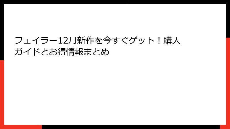 フェイラー12月新作を今すぐゲット！購入ガイドとお得情報まとめ