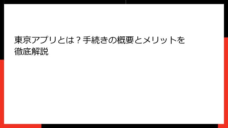 東京アプリとは?手続きの概要とメリットを徹底解説