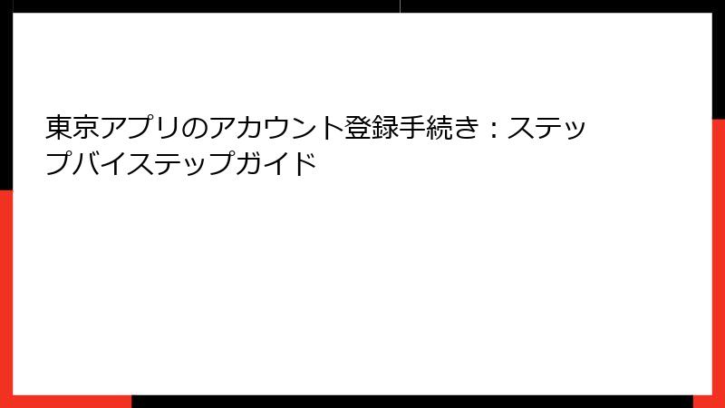 東京アプリのアカウント登録手続き:ステップバイステップガイド