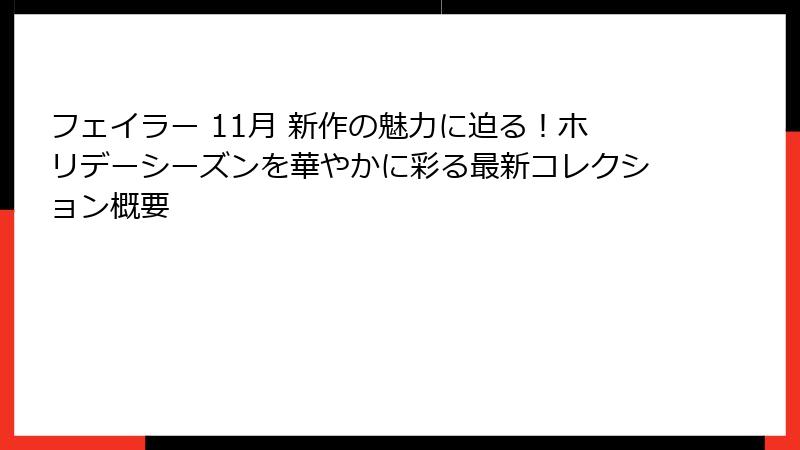 フェイラー 11月 新作の魅力に迫る！ホリデーシーズンを華やかに彩る最新コレクション概要