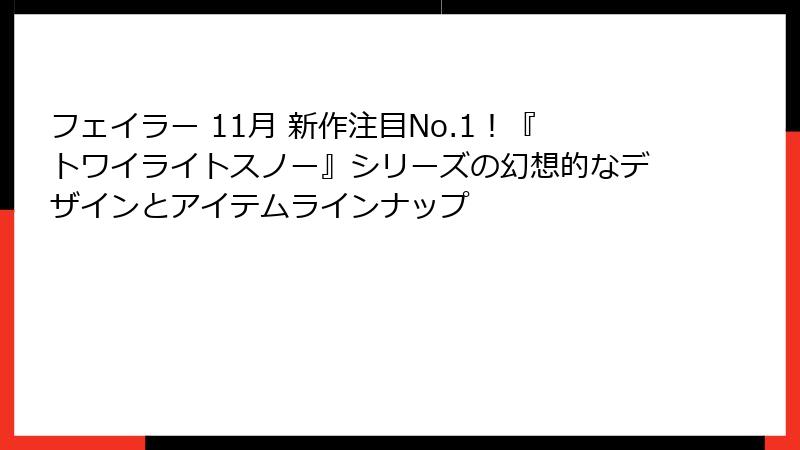 フェイラー 11月 新作注目No.1！『トワイライトスノー』シリーズの幻想的なデザインとアイテムラインナップ
