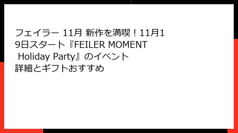 フェイラー 11月 新作を満喫！11月19日スタート『FEILER MOMENT Holiday Party』のイベント詳細とギフトおすすめ