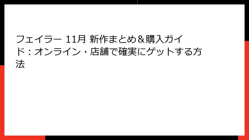 フェイラー 11月 新作まとめ＆購入ガイド：オンライン・店舗で確実にゲットする方法