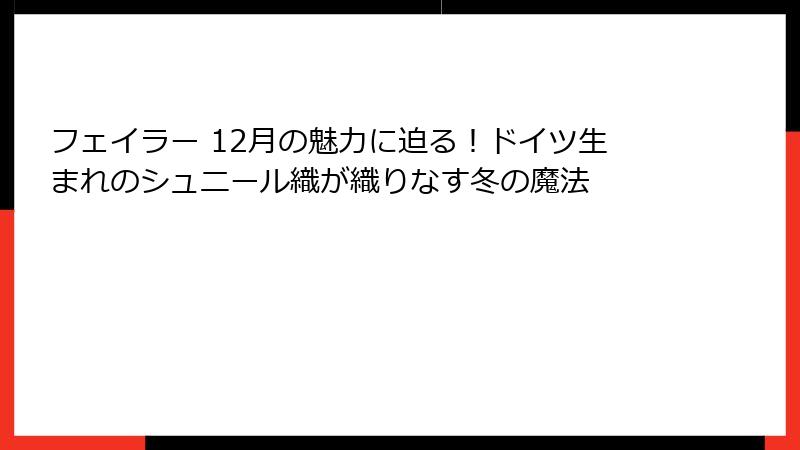 フェイラー 12月の魅力に迫る！ドイツ生まれのシュニール織が織りなす冬の魔法