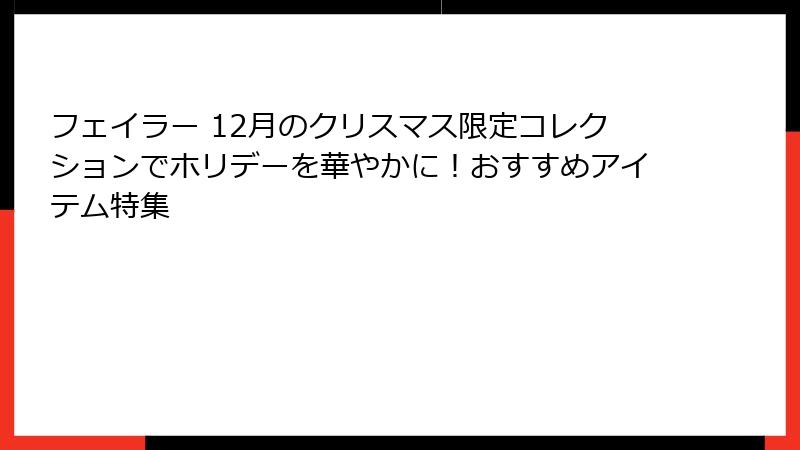 フェイラー 12月のクリスマス限定コレクションでホリデーを華やかに！おすすめアイテム特集