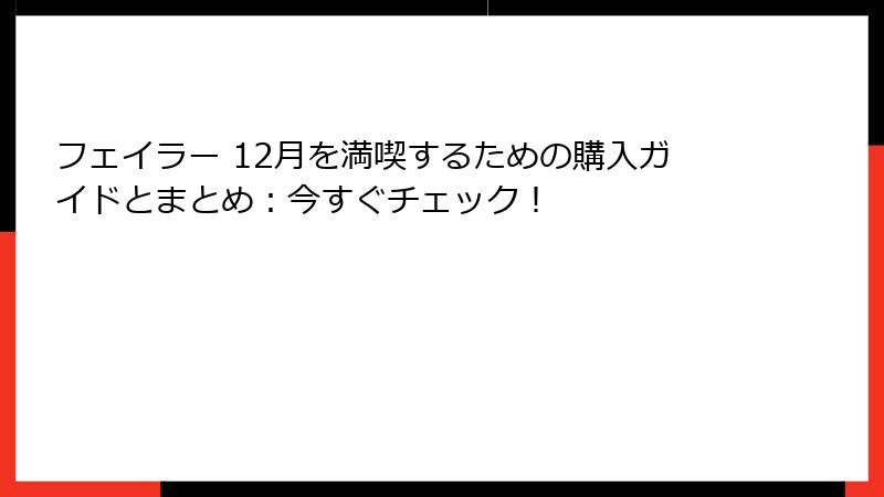 フェイラー 12月を満喫するための購入ガイドとまとめ：今すぐチェック！