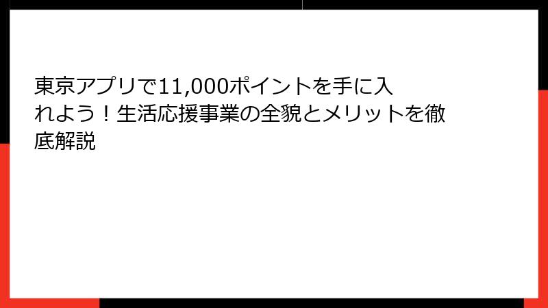 東京アプリで11,000ポイントを手に入れよう!生活応援事業の全貌とメリットを徹底解説