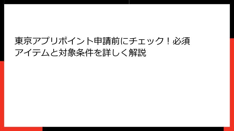 東京アプリポイント申請前にチェック!必須アイテムと対象条件を詳しく解説