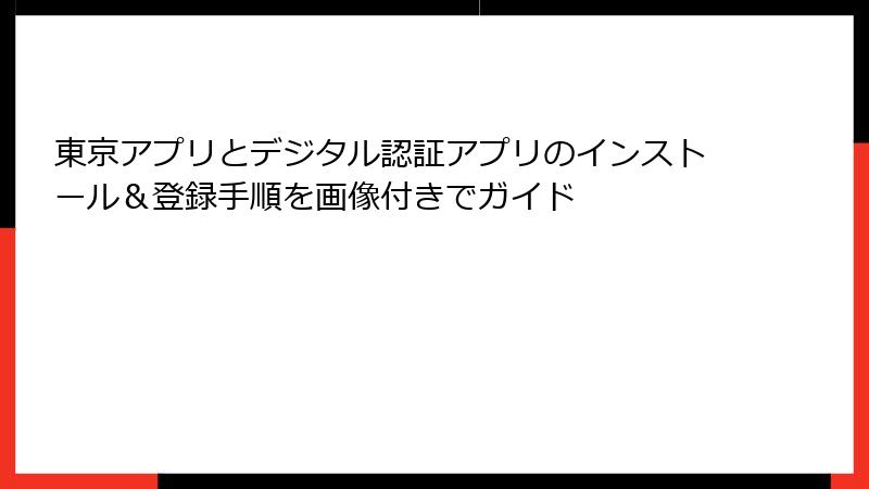東京アプリとデジタル認証アプリのインストール&登録手順を画像付きでガイド