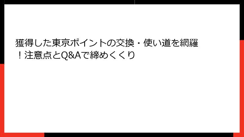 獲得した東京ポイントの交換・使い道を網羅!注意点とQ&Aで締めくくり