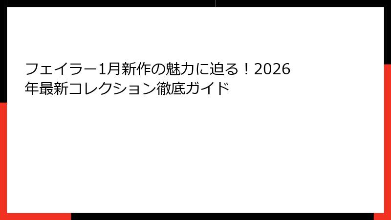 フェイラー1月新作の魅力に迫る！2026年最新コレクション徹底ガイド