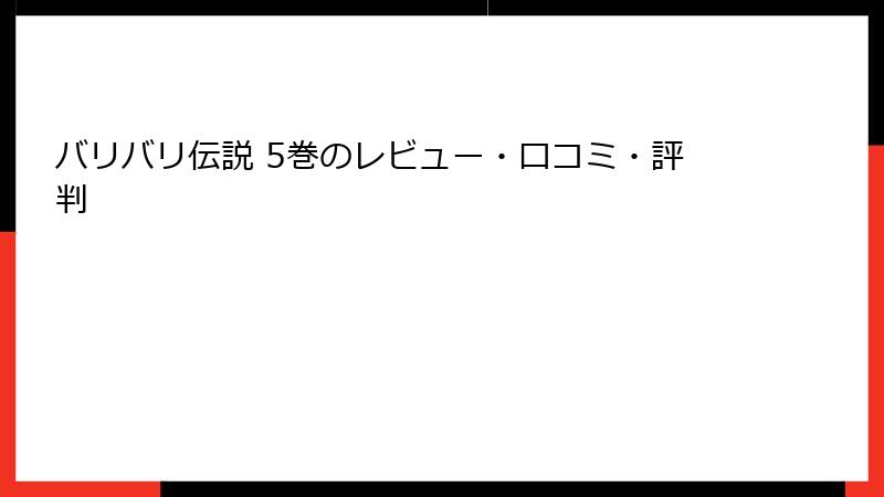 バリバリ伝説 5巻のレビュー・口コミ・評判
