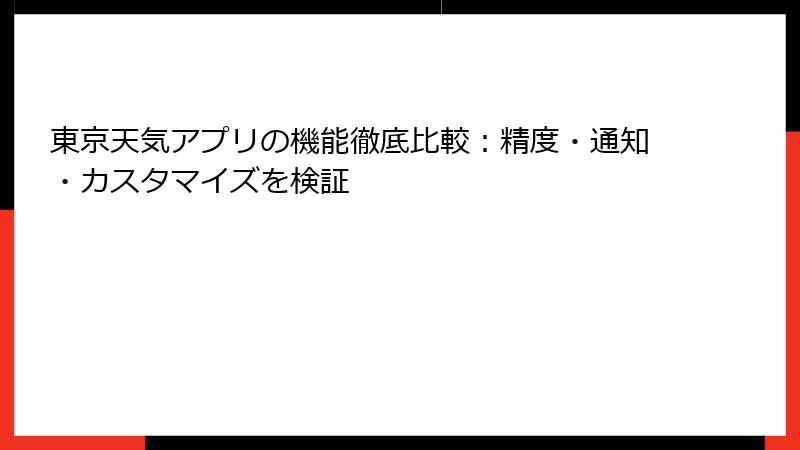 東京天気アプリの機能徹底比較：精度・通知・カスタマイズを検証