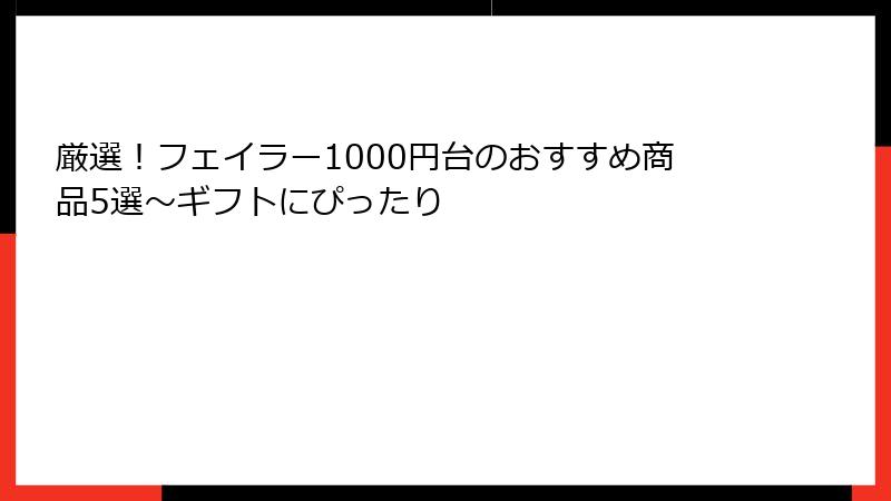 厳選！フェイラー1000円台のおすすめ商品5選～ギフトにぴったり