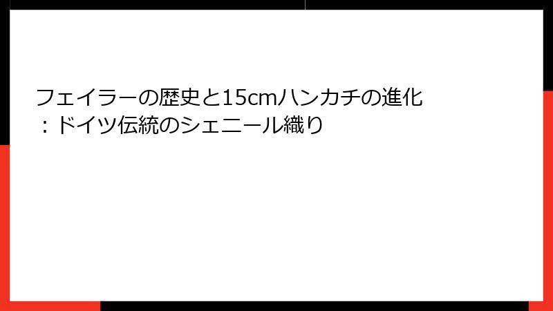 フェイラーの歴史と15cmハンカチの進化：ドイツ伝統のシェニール織り