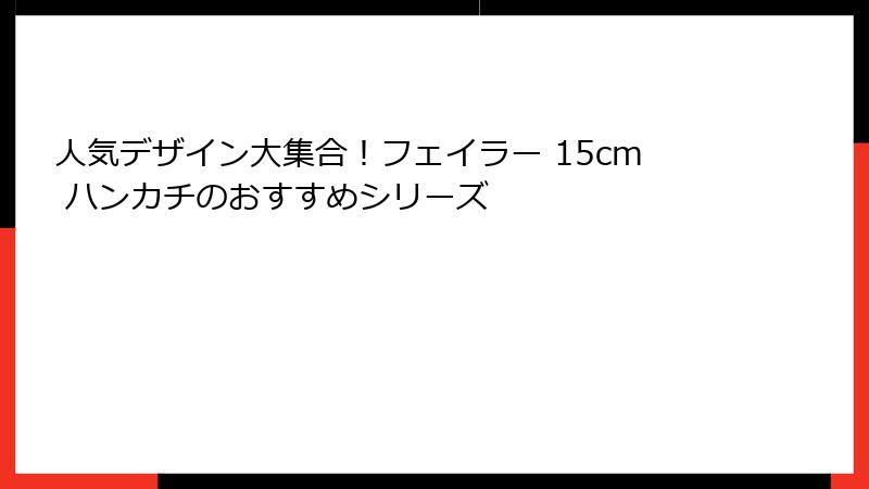 人気デザイン大集合！フェイラー 15cm ハンカチのおすすめシリーズ