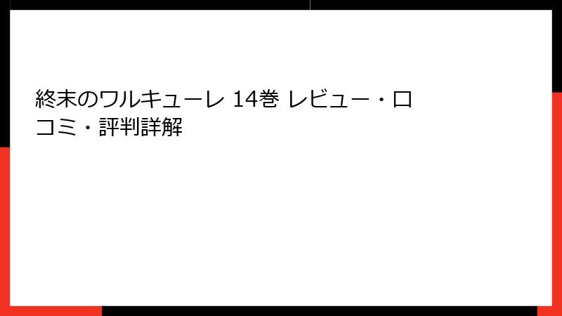 終末のワルキューレ 14巻 レビュー・口コミ・評判詳解