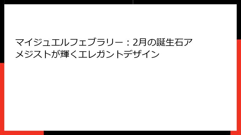 マイジュエルフェブラリー:2月の誕生石アメジストが輝くエレガントデザイン