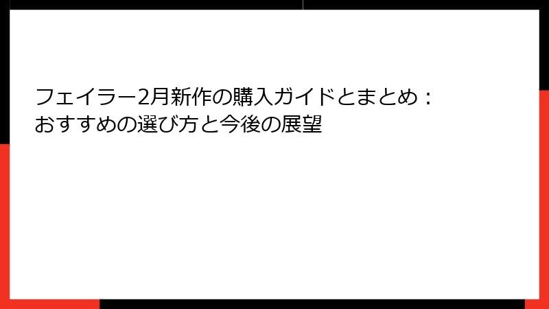 フェイラー2月新作の購入ガイドとまとめ:おすすめの選び方と今後の展望
