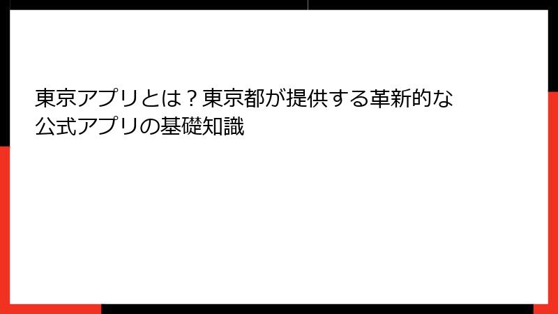 東京アプリとは？東京都が提供する革新的な公式アプリの基礎知識