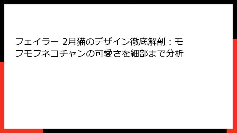 フェイラー 2月猫のデザイン徹底解剖：モフモフネコチャンの可愛さを細部まで分析