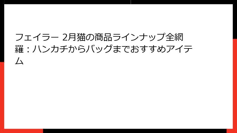フェイラー 2月猫の商品ラインナップ全網羅：ハンカチからバッグまでおすすめアイテム