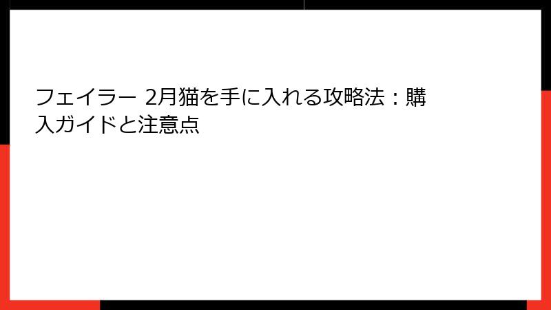 フェイラー 2月猫を手に入れる攻略法：購入ガイドと注意点