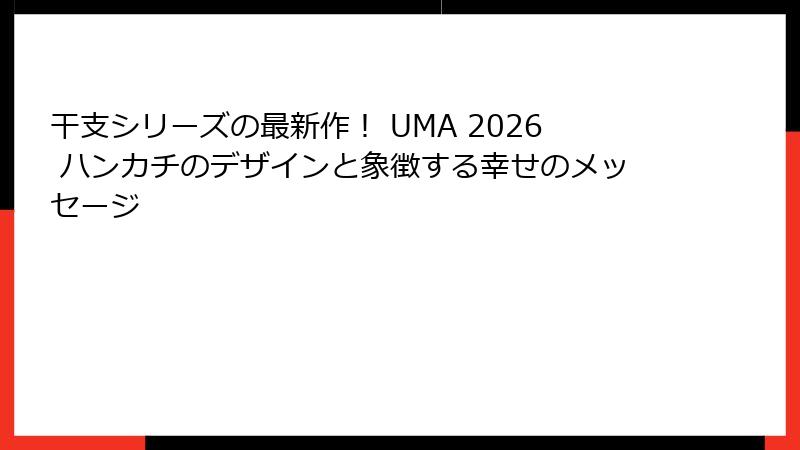 干支シリーズの最新作！ UMA 2026 ハンカチのデザインと象徴する幸せのメッセージ