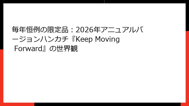 毎年恒例の限定品：2026年アニュアルバージョンハンカチ『Keep Moving Forward』の世界観