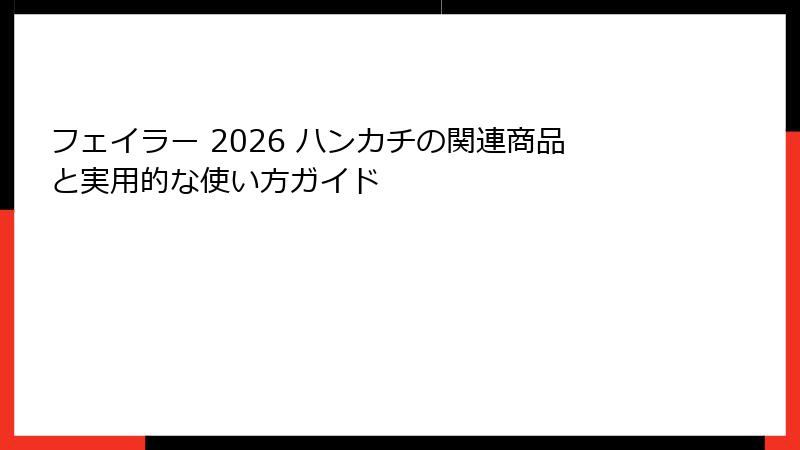 フェイラー 2026 ハンカチの関連商品と実用的な使い方ガイド