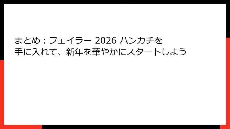 まとめ：フェイラー 2026 ハンカチを手に入れて、新年を華やかにスタートしよう