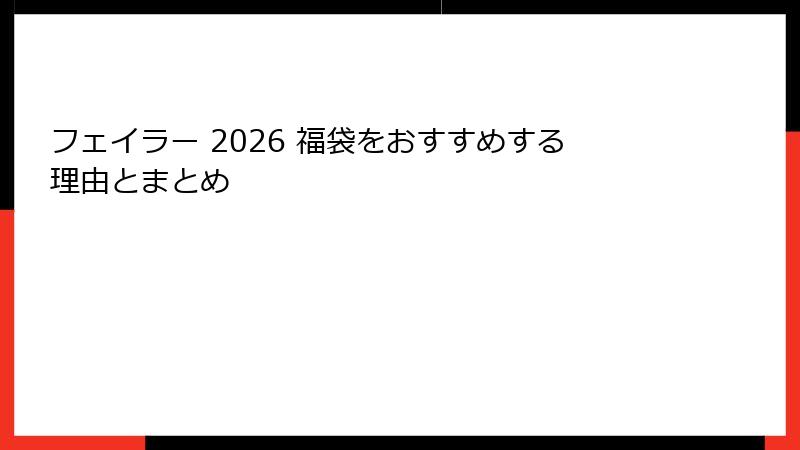 フェイラー 2026 福袋をおすすめする理由とまとめ