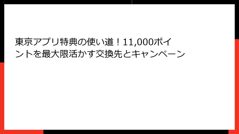 東京アプリ特典の使い道！11,000ポイントを最大限活かす交換先とキャンペーン